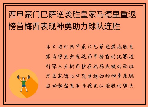 西甲豪门巴萨逆袭胜皇家马德里重返榜首梅西表现神勇助力球队连胜