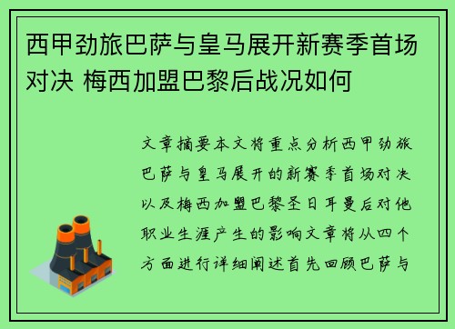 西甲劲旅巴萨与皇马展开新赛季首场对决 梅西加盟巴黎后战况如何