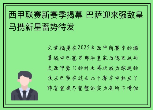西甲联赛新赛季揭幕 巴萨迎来强敌皇马携新星蓄势待发