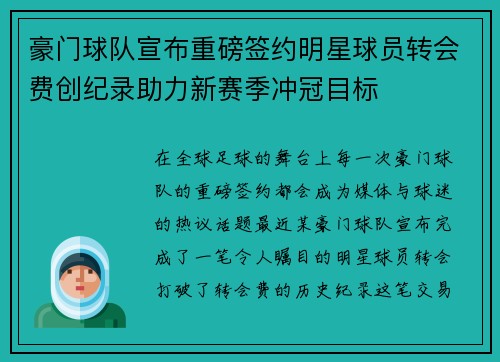 豪门球队宣布重磅签约明星球员转会费创纪录助力新赛季冲冠目标