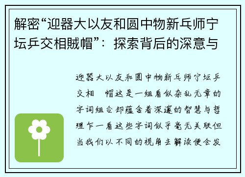 解密“迎器大以友和圆中物新乓师宁坛乒交相賊帽”：探索背后的深意与启示