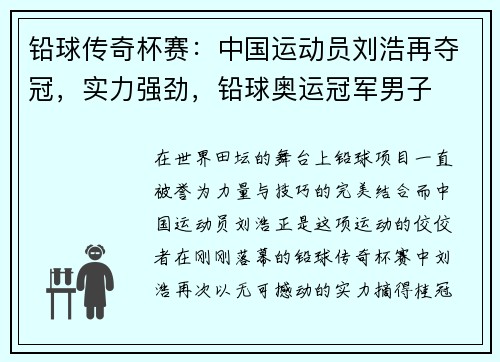 铅球传奇杯赛：中国运动员刘浩再夺冠，实力强劲，铅球奥运冠军男子