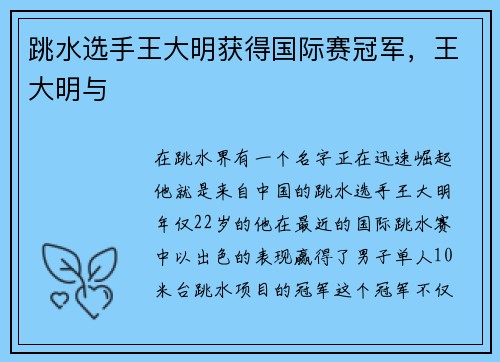 跳水选手王大明获得国际赛冠军，王大明与