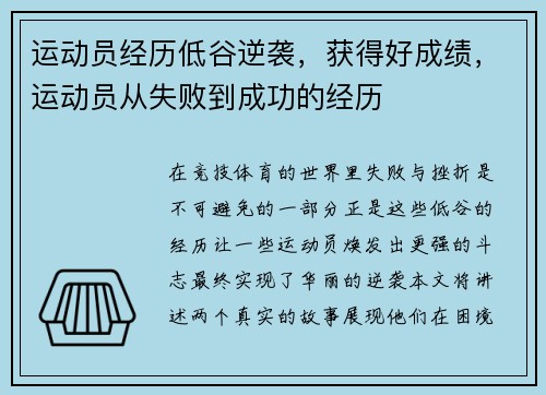 运动员经历低谷逆袭，获得好成绩，运动员从失败到成功的经历