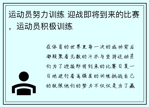 运动员努力训练 迎战即将到来的比赛，运动员积极训练