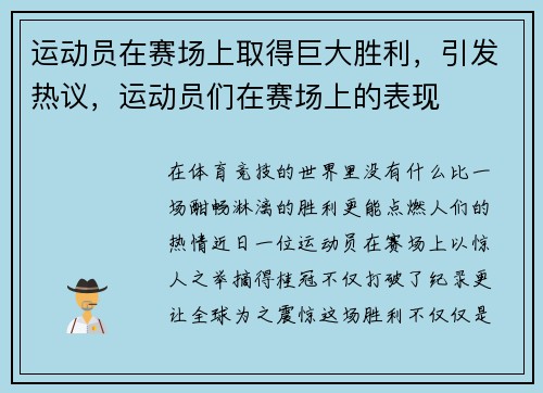 运动员在赛场上取得巨大胜利，引发热议，运动员们在赛场上的表现