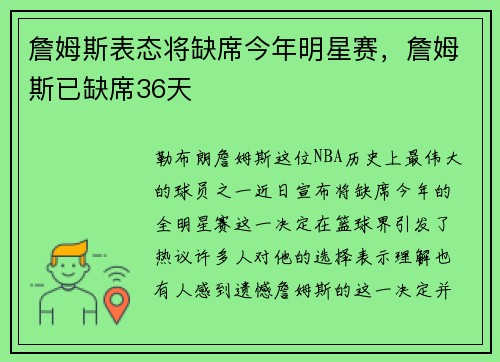 詹姆斯表态将缺席今年明星赛，詹姆斯已缺席36天