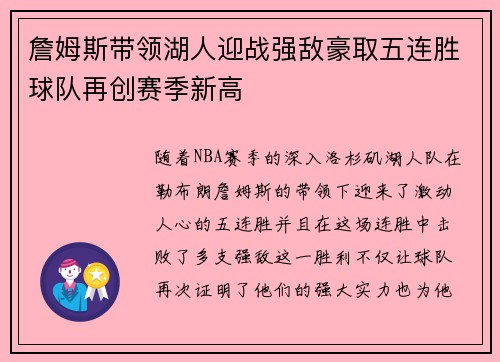 詹姆斯带领湖人迎战强敌豪取五连胜球队再创赛季新高