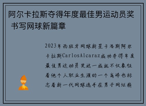 阿尔卡拉斯夺得年度最佳男运动员奖 书写网球新篇章