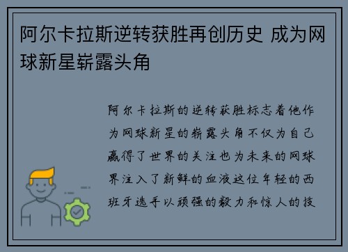 阿尔卡拉斯逆转获胜再创历史 成为网球新星崭露头角