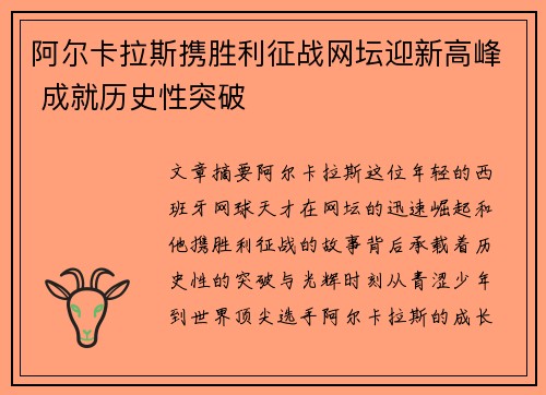 阿尔卡拉斯携胜利征战网坛迎新高峰 成就历史性突破
