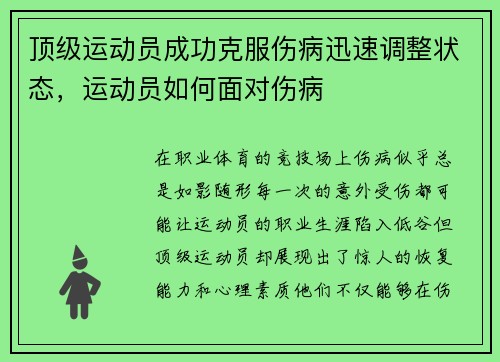 顶级运动员成功克服伤病迅速调整状态，运动员如何面对伤病