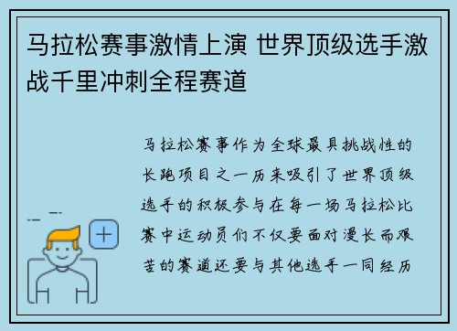 马拉松赛事激情上演 世界顶级选手激战千里冲刺全程赛道