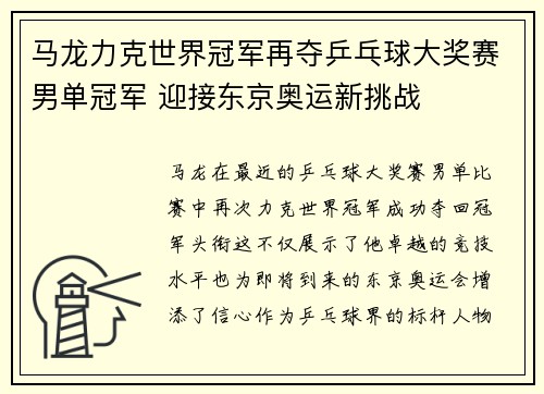 马龙力克世界冠军再夺乒乓球大奖赛男单冠军 迎接东京奥运新挑战