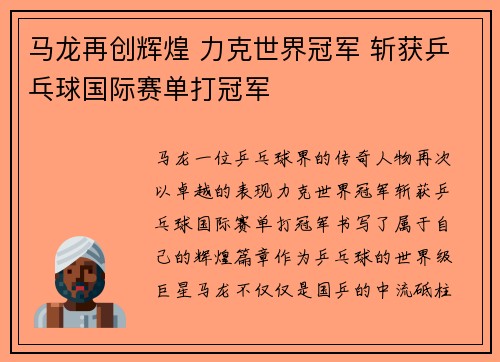 马龙再创辉煌 力克世界冠军 斩获乒乓球国际赛单打冠军