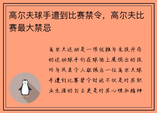 高尔夫球手遭到比赛禁令，高尔夫比赛最大禁忌
