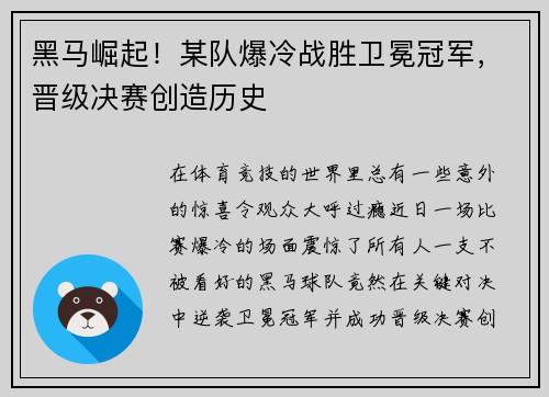 黑马崛起！某队爆冷战胜卫冕冠军，晋级决赛创造历史