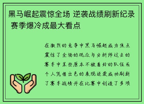 黑马崛起震惊全场 逆袭战绩刷新纪录 赛季爆冷成最大看点