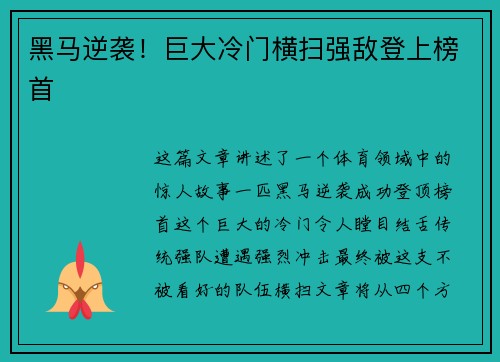 黑马逆袭！巨大冷门横扫强敌登上榜首