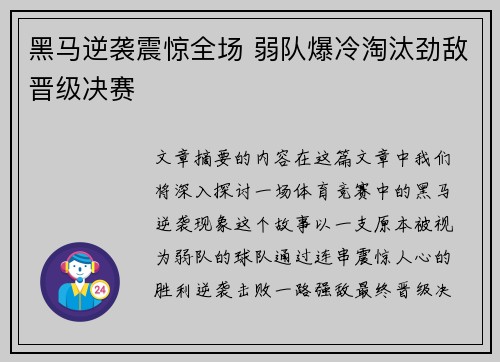 黑马逆袭震惊全场 弱队爆冷淘汰劲敌晋级决赛