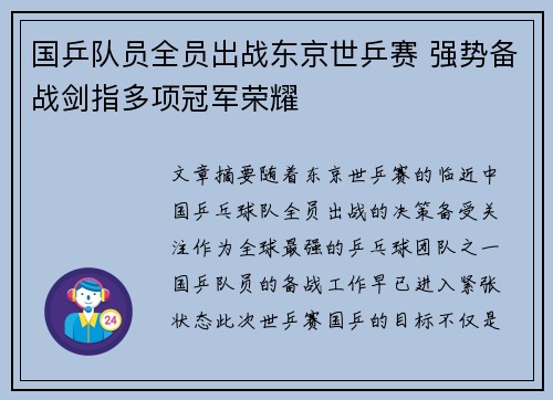 国乒队员全员出战东京世乒赛 强势备战剑指多项冠军荣耀