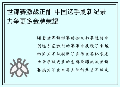 世锦赛激战正酣 中国选手刷新纪录 力争更多金牌荣耀