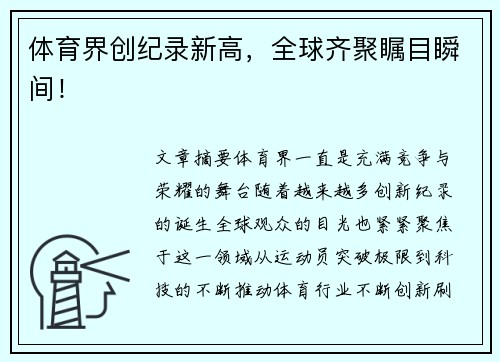 体育界创纪录新高，全球齐聚瞩目瞬间！