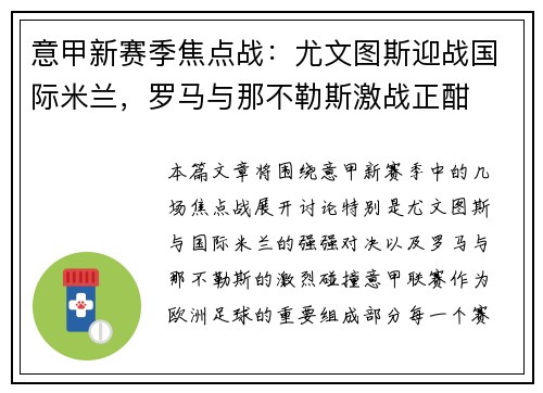 意甲新赛季焦点战：尤文图斯迎战国际米兰，罗马与那不勒斯激战正酣