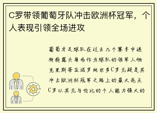 C罗带领葡萄牙队冲击欧洲杯冠军，个人表现引领全场进攻