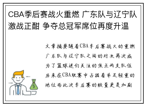 CBA季后赛战火重燃 广东队与辽宁队激战正酣 争夺总冠军席位再度升温