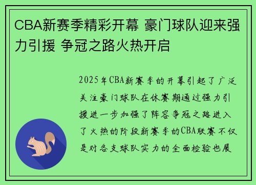 CBA新赛季精彩开幕 豪门球队迎来强力引援 争冠之路火热开启