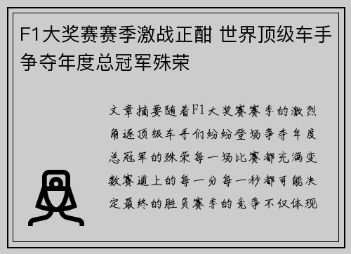 F1大奖赛赛季激战正酣 世界顶级车手争夺年度总冠军殊荣