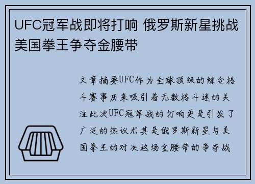 UFC冠军战即将打响 俄罗斯新星挑战美国拳王争夺金腰带