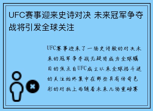 UFC赛事迎来史诗对决 未来冠军争夺战将引发全球关注