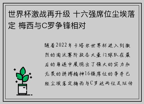 世界杯激战再升级 十六强席位尘埃落定 梅西与C罗争锋相对