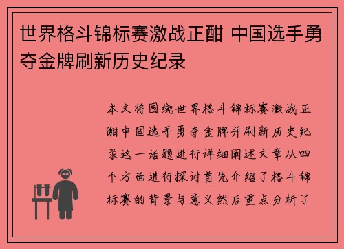 世界格斗锦标赛激战正酣 中国选手勇夺金牌刷新历史纪录