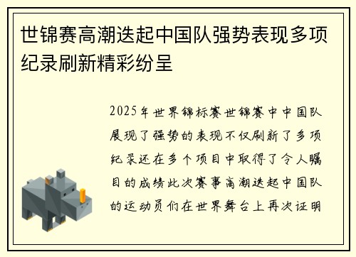 世锦赛高潮迭起中国队强势表现多项纪录刷新精彩纷呈