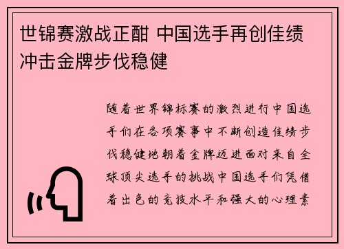 世锦赛激战正酣 中国选手再创佳绩 冲击金牌步伐稳健