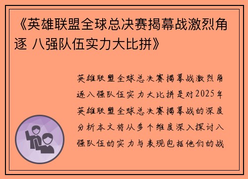《英雄联盟全球总决赛揭幕战激烈角逐 八强队伍实力大比拼》