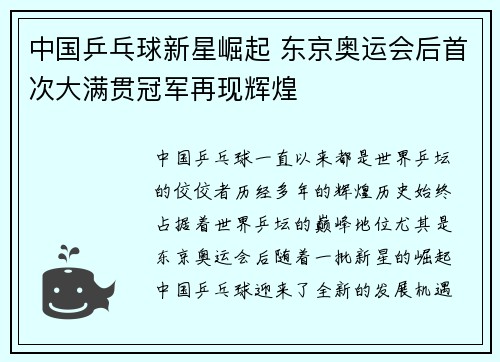 中国乒乓球新星崛起 东京奥运会后首次大满贯冠军再现辉煌