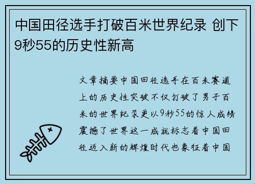 中国田径选手打破百米世界纪录 创下9秒55的历史性新高