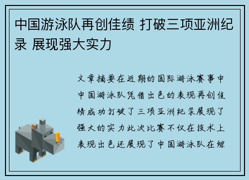 中国游泳队再创佳绩 打破三项亚洲纪录 展现强大实力