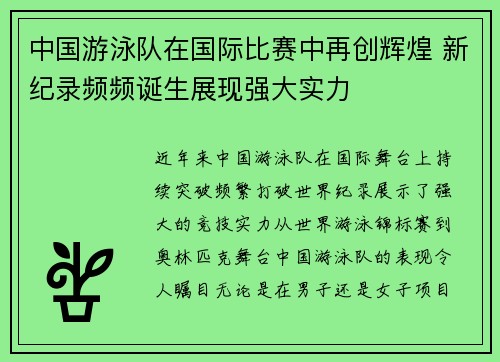 中国游泳队在国际比赛中再创辉煌 新纪录频频诞生展现强大实力