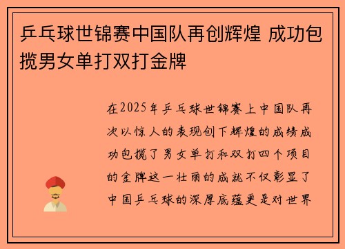 乒乓球世锦赛中国队再创辉煌 成功包揽男女单打双打金牌