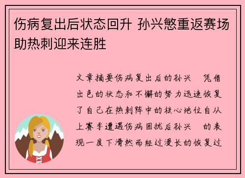 伤病复出后状态回升 孙兴慜重返赛场助热刺迎来连胜