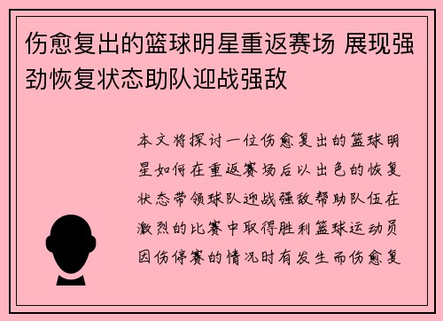 伤愈复出的篮球明星重返赛场 展现强劲恢复状态助队迎战强敌
