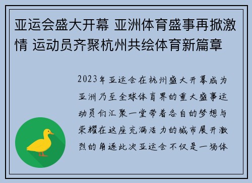 亚运会盛大开幕 亚洲体育盛事再掀激情 运动员齐聚杭州共绘体育新篇章