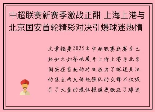 中超联赛新赛季激战正酣 上海上港与北京国安首轮精彩对决引爆球迷热情